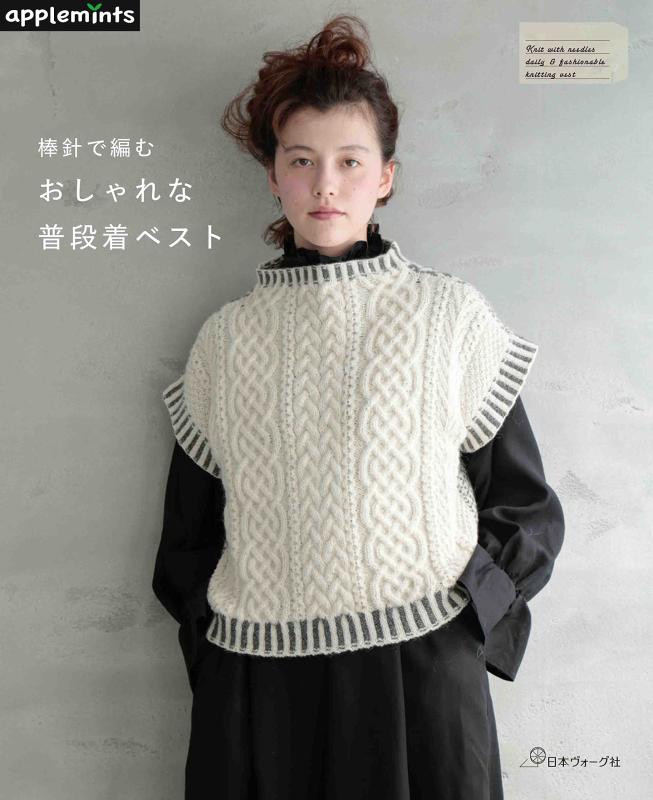 棒針で編む おしゃれな普段着ベスト (applemints)