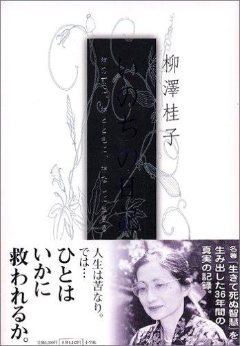 【中古】いのちの日記 神の前に、神とともに、神なしに生きる