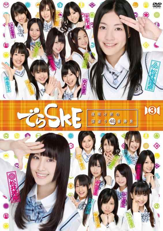 【中古】でらSKE~夜明け前の国盗り48番勝負 VOL.3 [DVD]