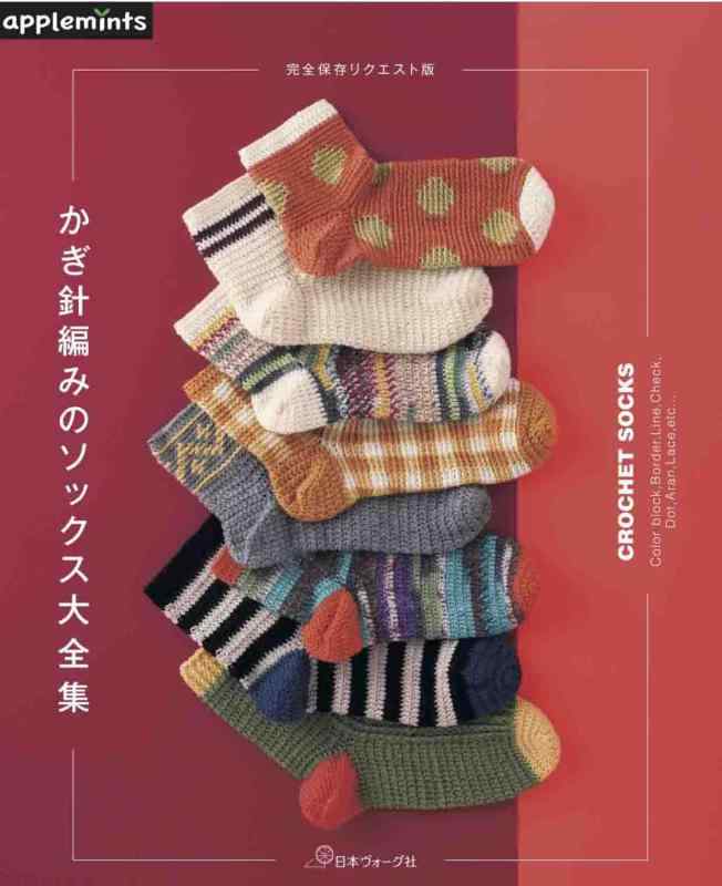 完全保存リクエスト版　かぎ針編みのソックス大全集 (applemints)
