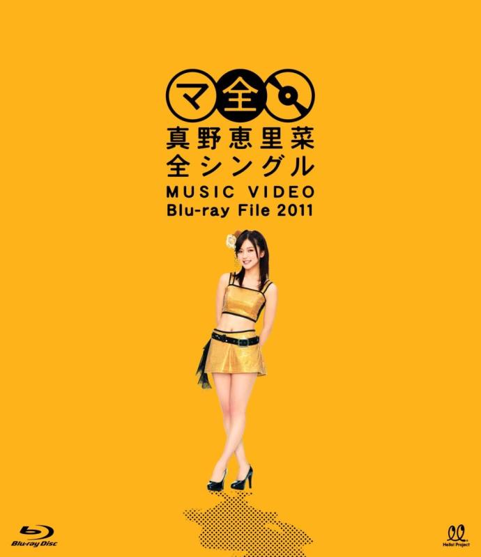 【中古】真野恵里菜全シングル　MUSIC VIDEO Blu-ray File 2011