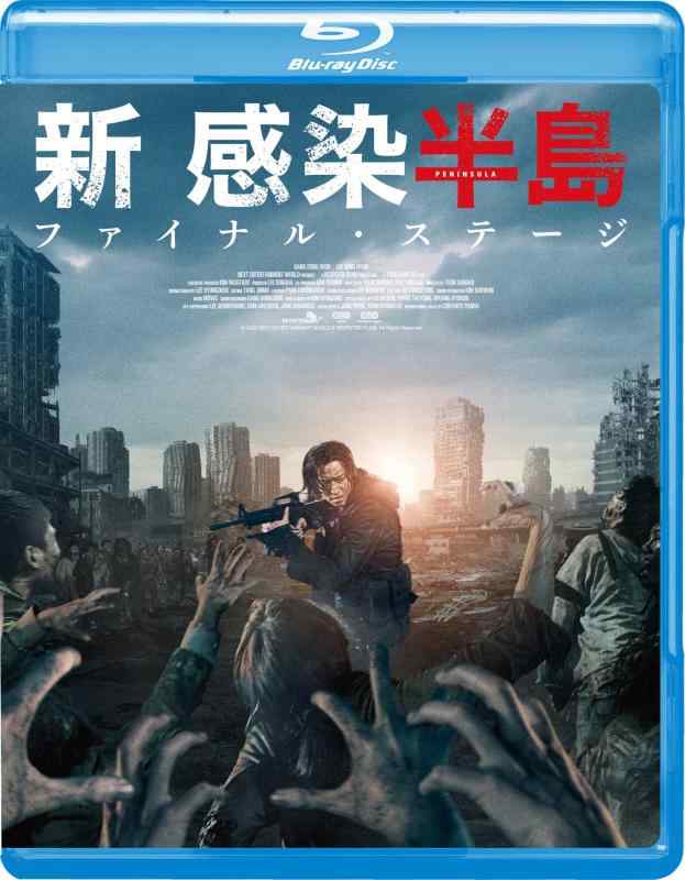 【中古】新感染半島 ファイナル・ステージ [Blu-ray]