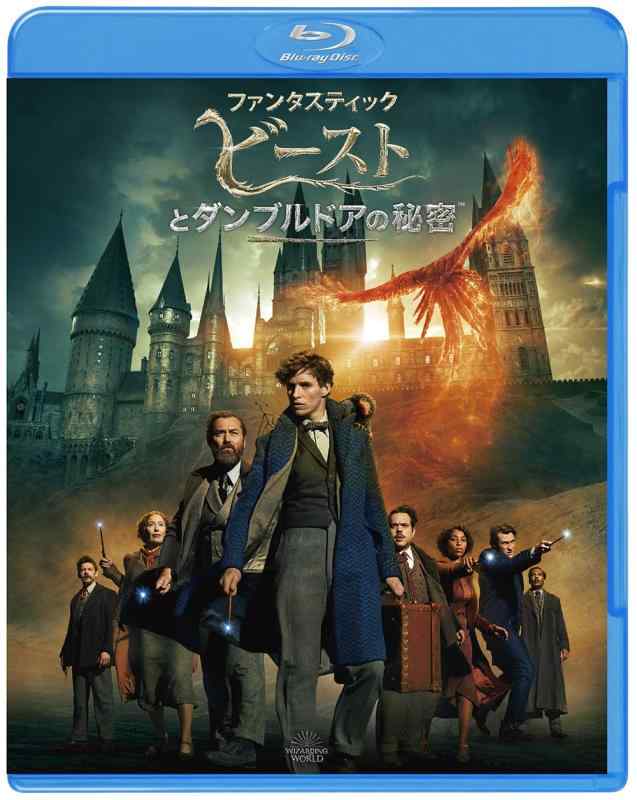 【中古】ファンタスティック・ビーストとダンブルドアの秘密 [Blu-ray]