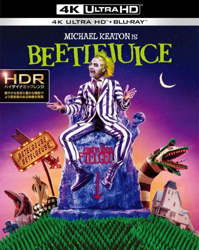 【中古】ビートルジュース (4K ULTRA HD &amp; ブルーレイセット)(2枚組)[4K ULTRA HD + Blu-ray]