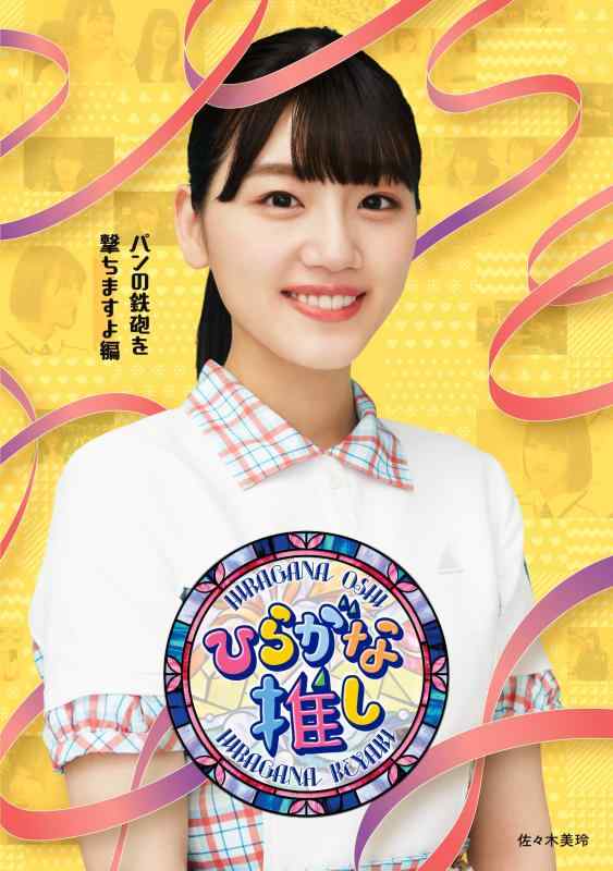 【中古】〜ひらがな推し〜「パンの鉄砲を撃ちますよ編」 (Blu-ray)