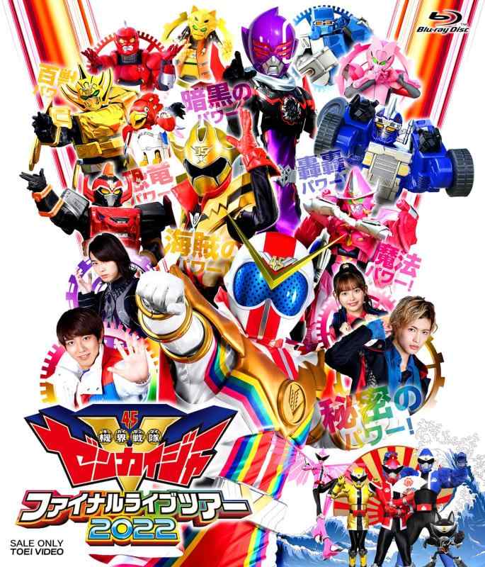 【中古】機界戦隊ゼンカイジャー ファイナルライブツアー2022 [Blu-ray]