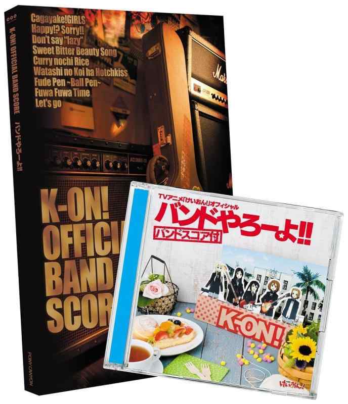 【中古】TVアニメ「けいおん」オフィシャル バンドやろーよ(バンドスコア付)