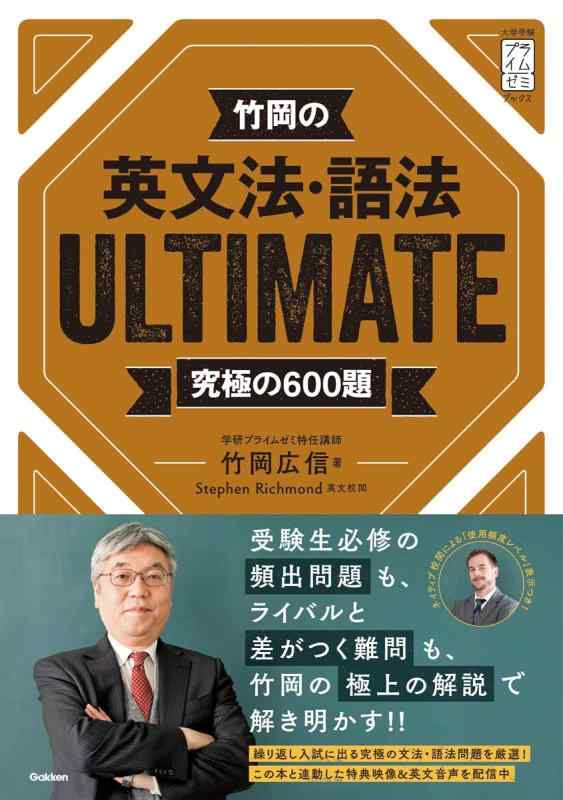 【中古】竹岡の英文法 語法ULTIMATE究極の600題 (大学受験プライムゼミブックス)