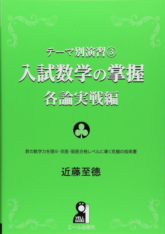 【中古】テーマ別演習3 入試数学の掌握 各論実戦編 (YELL books テーマ別演習 3)