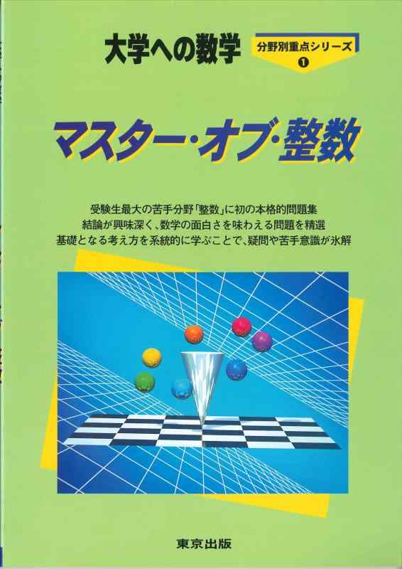 【中古】マスター オブ 整数―大学への数学