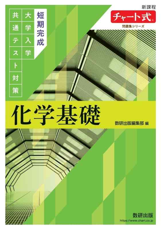 【中古】チャート式問題集シリーズ　短期完成　大学入学共通テスト対策　化学基礎 (チャート式シリーズ)