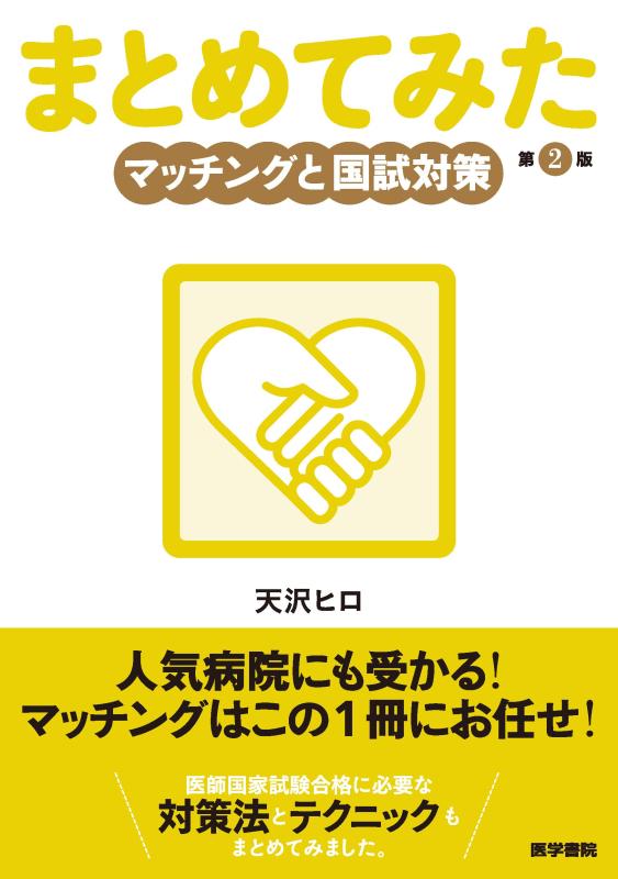 乐天商城 - 【中古】マッチングと国試対策 第2版 (シリーズ まとめてみた)