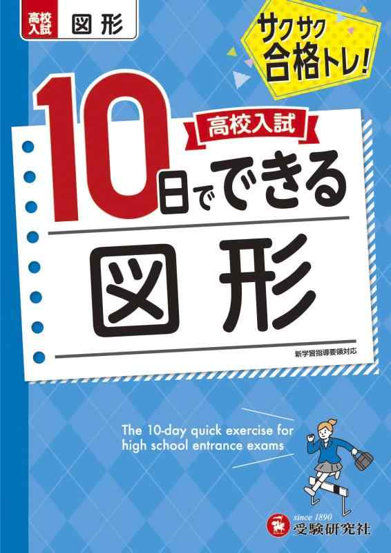 【中古】高校入試10日でできる 図形:サクサク合格トレーニング (受験研究社)