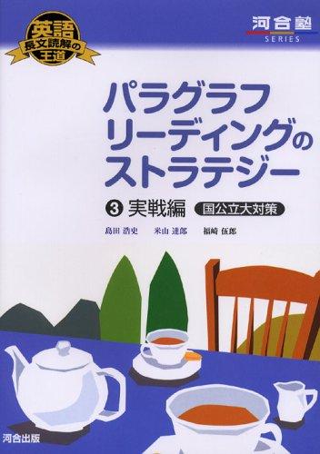 樂天商城 - 【中古】パラグラフリ-ディングのストラテジ- (3(実戦編国公立大対策)) (河合塾シリーズ 英語長文読解の王道)