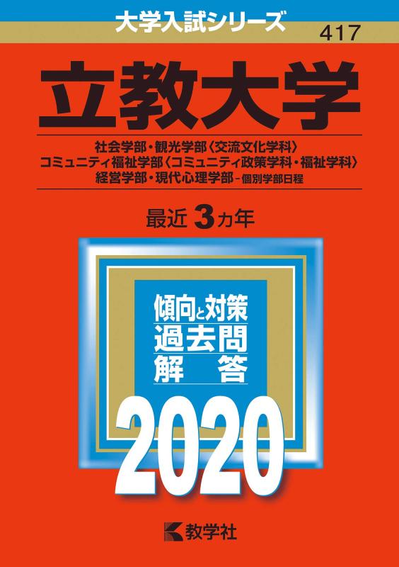 樂天商城 - 【中古】立教大学(社会学部・観光学部〈交流文化学科〉・コミュニティ福祉学部〈コミュニティ政策学科・福祉学科〉・経営学部・現代心理学部−個別学部日程) (2020年版大学入試シリーズ)