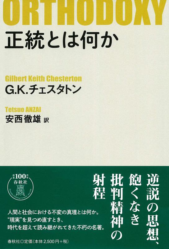 【中古】正統とは何か〈新版〉
