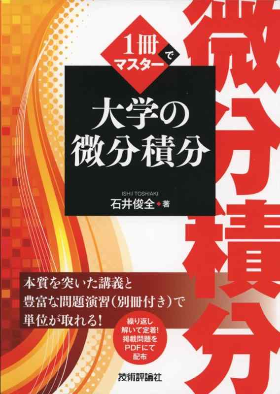 【中古】1冊でマスター 大学の微分積分