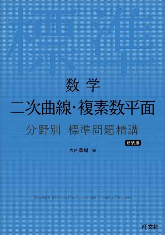 【中古】数学 二次曲線 複素数平面 分野別 標準問題精講 新装版