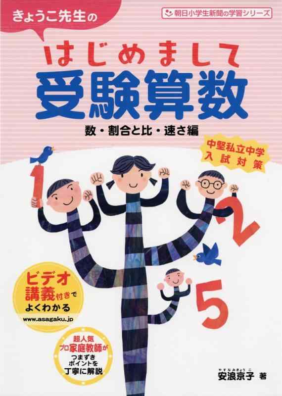 【中古】きょうこ先生のはじめまして受験算数 数 割合と比 速さ編 (朝日小学生新聞の学習シリーズ)