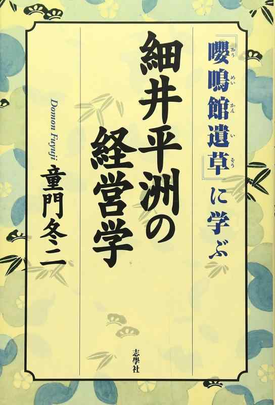 【中古】細井平洲の経営学: 「嚶鳴館遺草」に学ぶ