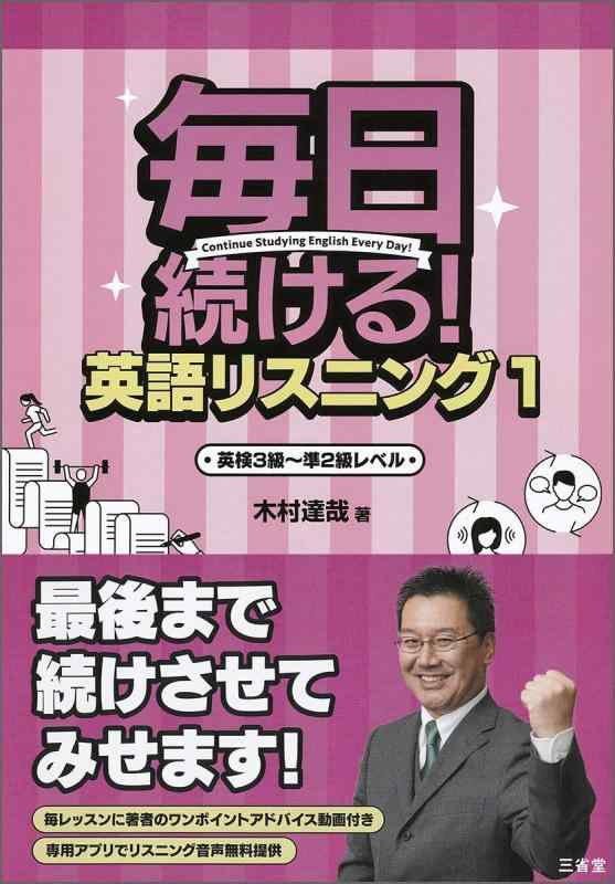 毎日続ける 英語リスニング1: 英検3級~準2級レベル
