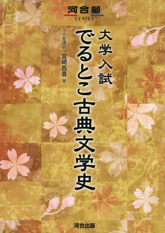 【中古】大学入試でるとこ古典文学史 (河合塾シリーズ)