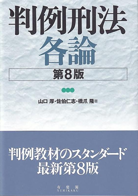 【中古】判例刑法各論〔第8版〕 (単行本)