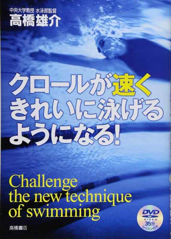 【中古】クロ-ルが速くきれいに泳げるようになる