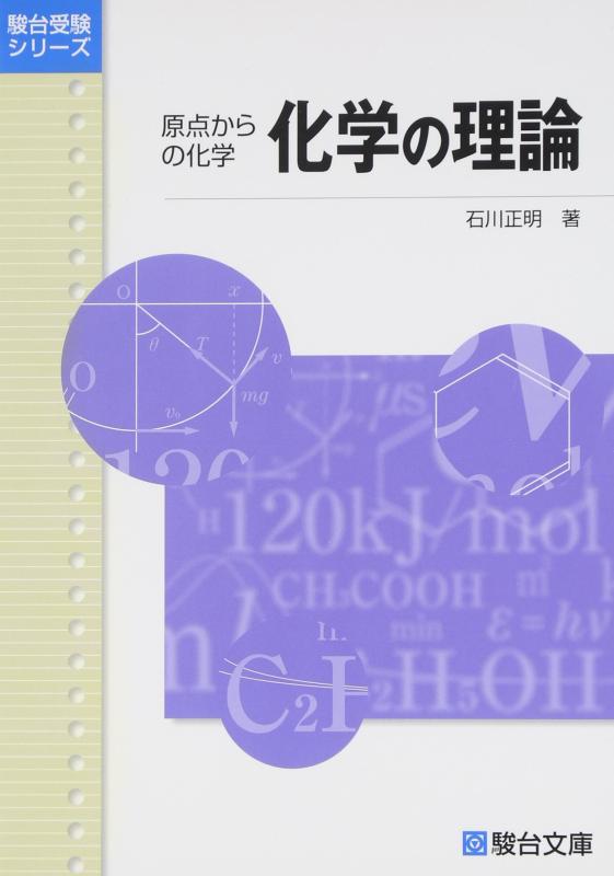 【中古】化学の理論: 原点からの化学 (駿台受験シリーズ)