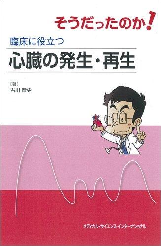 【中古】そうだったのか 臨床に役立つ心臓の発生・再生