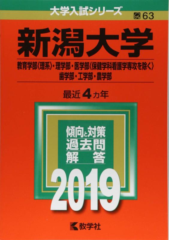 【中古】新潟大学（教育学部〈理系〉・理学部・医学部〈保健学科看護学専攻を除く〉・歯学部・工学部・..