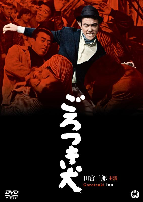 【中古】ごろつき犬 [DVD]