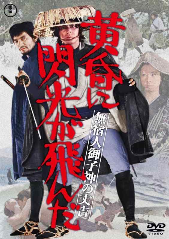 【中古】無宿人御子神の丈吉　黄昏に閃光が飛んだ [DVD]
