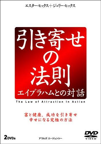 【中古】引き寄せの法則 エイブラハムとの対話 (2枚組) [DVD]
