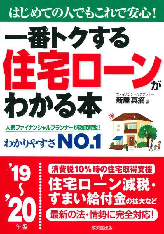 一番トクする 住宅ローンがわかる本 ’19~’20年版■ ご購入前に必ずご確認ください ■1. 在庫管理とご注文の確定当店は複数のオンラインモールで在庫を共有しております。在庫の変動： 更新のタイムラグにより、ご注文後に「完売」が判明する場合がございます。欠品時の対応： 万が一商品が確保できない場合は、速やかにメールでご連絡の上、ご注文をキャンセル（全額返金）させていただきます。2. 中古商品のコンディション（動作確認済み）一点ごとに状態が異なるため、お届けする現品が掲載画像と細部まで一致しない場合がございます。状態の目安： 動作に支障のない範囲での微細なキズ・汚れ・日焼け・使用感は、中古品の特性としてあらかじめご了承ください。検品方針： 外観の美しさよりも「正常な動作」を最優先に検品・清掃を行っております。3. 付属品の同梱内容「本体の動作」を優先したセット内容となっております。【同梱あり】 本体の起動・動作に不可欠な基本パーツ（電源コード等）【同梱なし】 外箱・取扱説明書・セットアップ用CD・初回限定特典【保証対象外】 封入されているダウンロードコード・シリアル番号※商品名に「特典付」等の記載がある場合でも、中古品のため欠品している場合がございます。正確な内容を確認したい場合は、必ずご購入前にお問い合わせください。4. 初期不良のサポート（到着から3日間）商品がお手元に届きましたら、なるべく早めに動作をご確認ください。連絡方法： 商品到着から3日以内に、購入履歴の「ショップへ問い合わせ」より不具合の内容をご連絡ください。対応： 在庫がある場合は「良品交換」、在庫がない一点物の場合は「返品・全額返金」にて対応させていただきます