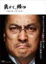 【中古】NHK DVD 負けて、勝つ ~戦後を創った男・吉田 茂~ DVD BOX