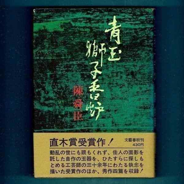【中古】直木賞受賞『青玉獅子香炉』陳舜臣（初版元帯） スリップ付