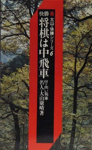 【中古】〈大山将棋5部作別巻の1〉将棋は中飛車　付・向い飛車