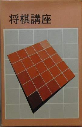 【中古】将棋講座〈第10巻〉有吉の矢倉入門―初級用すぐに役立つ