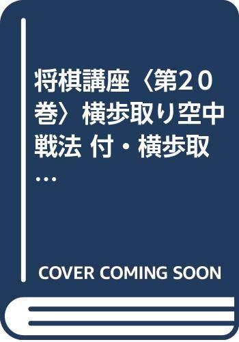 【中古】将棋講座〈第20巻〉横歩取り空中戦法 付・横歩取り実戦好局集 新書