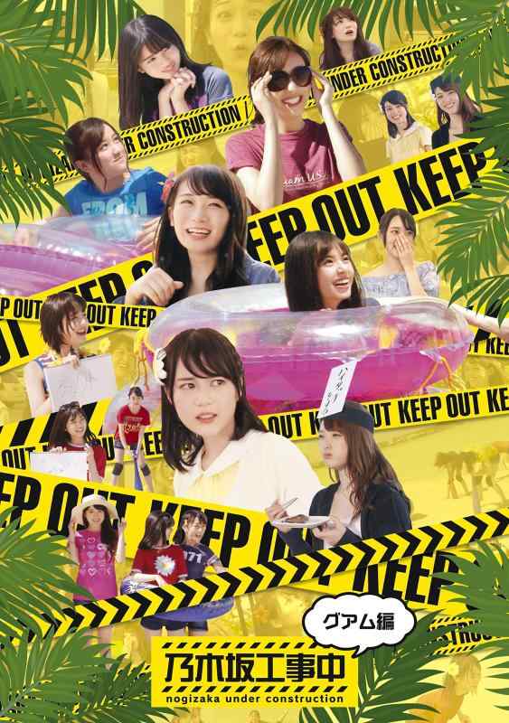 樂天商城 - 【中古】乃木坂工事中~グアム編~ (Blu-ray Disc)