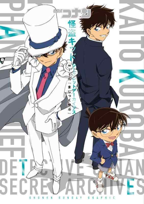 名探偵コナン 怪盗キッド シークレットアーカイブス: 少年サンデーグラフィック