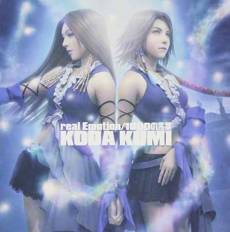 【中古】real Emotion/1000の言葉 (FINAL FANTASY X-2 テーマソング) (CCCD)