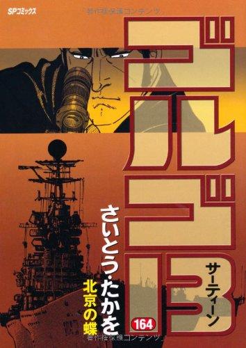 【中古】ゴルゴ13 (164) (SPコミックス)