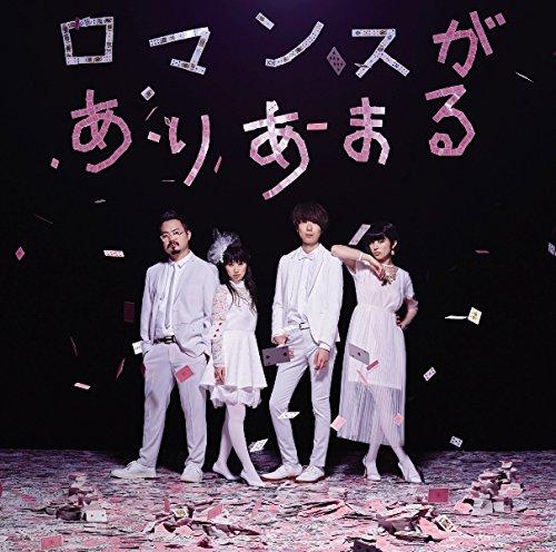 【中古】ロマンスがありあまる(通常盤)