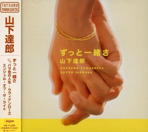 【中古】ずっと一緒さ - 山下達郎