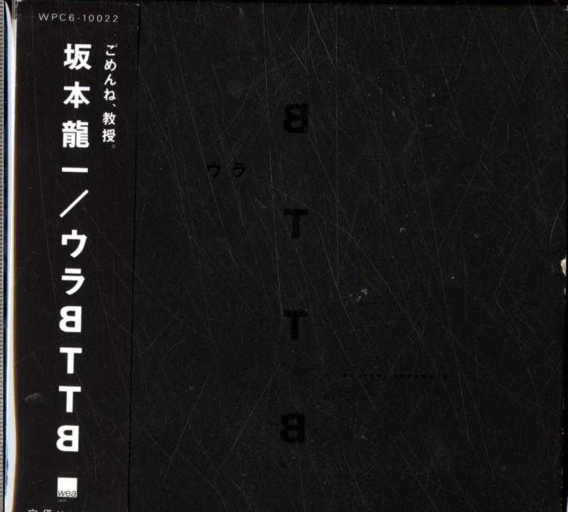 【中古】ウラBTTB - 坂本龍一