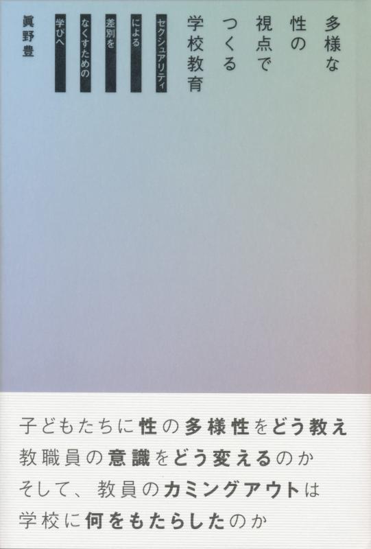 Toilet Articles - 【中古】多様な性の視点でつくる学校教育―セクシュアリティによる差別をなくすための学びへ