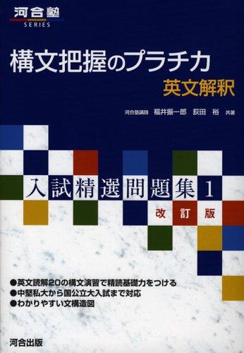 【中古】構文把握のプラチカ英文解釈 (河合塾シリーズ 入試精選問題集 1)