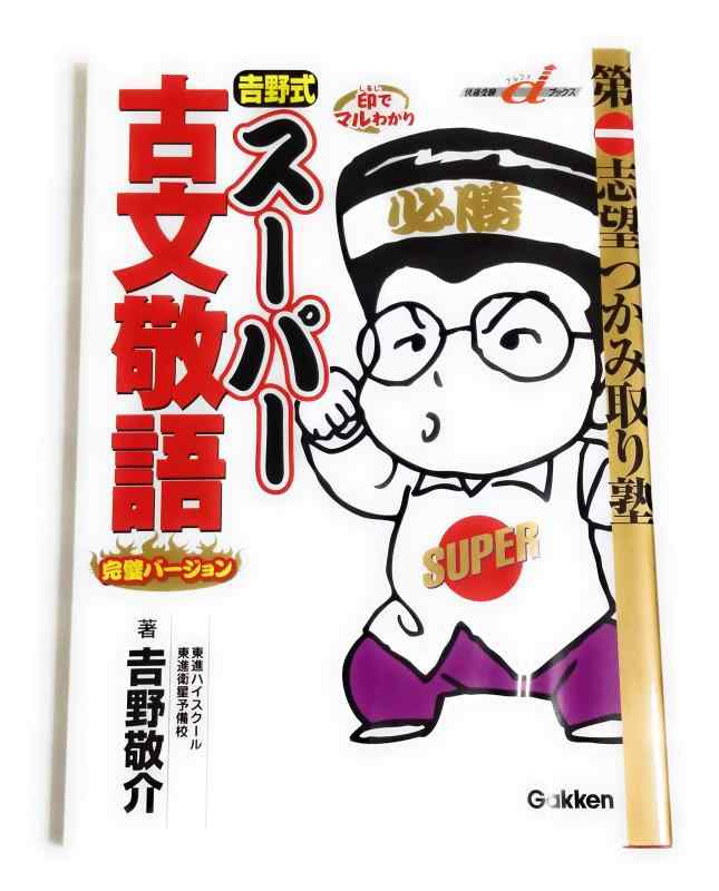 【中古】吉野式ス-パ-古文敬語完璧バ-ジョン (快適受験αブックス)